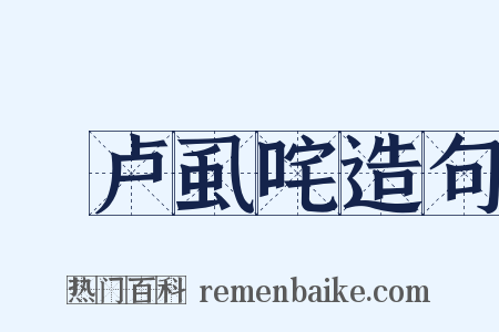 佉卢虱咤造句是什么意思的图片